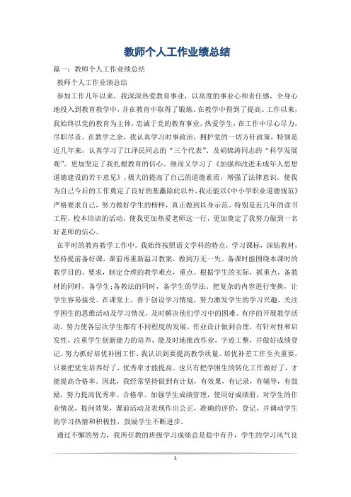 教师个人工作业绩总结