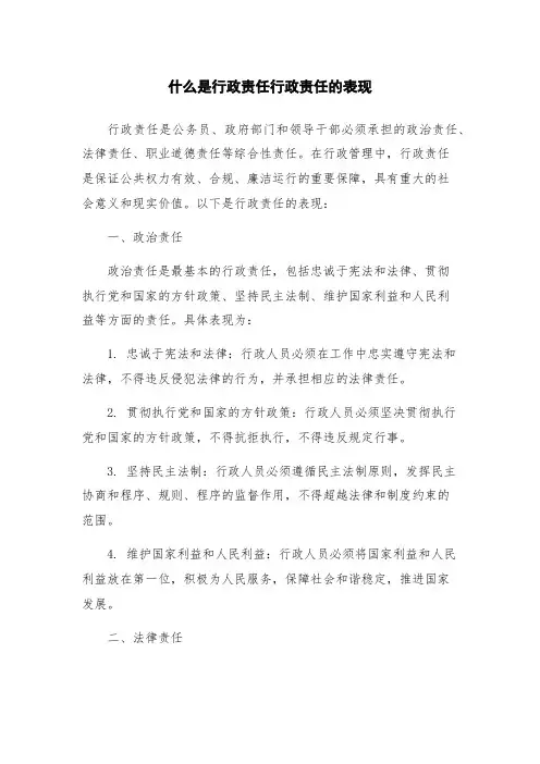 什么是行政责任行政责任的表现