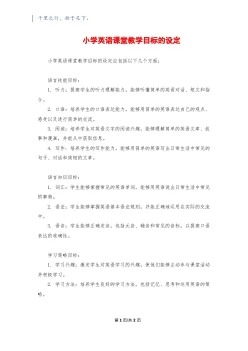 小学英语课堂教学目标的设定
