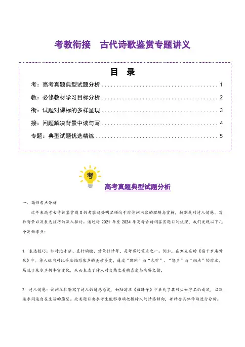 古代诗歌鉴赏(考教衔接讲义)(解析版)