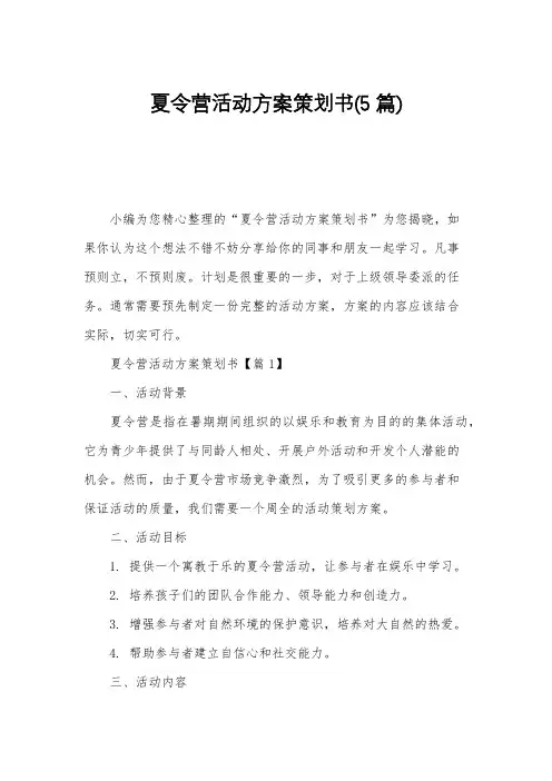 夏令营活动方案策划书(5篇)