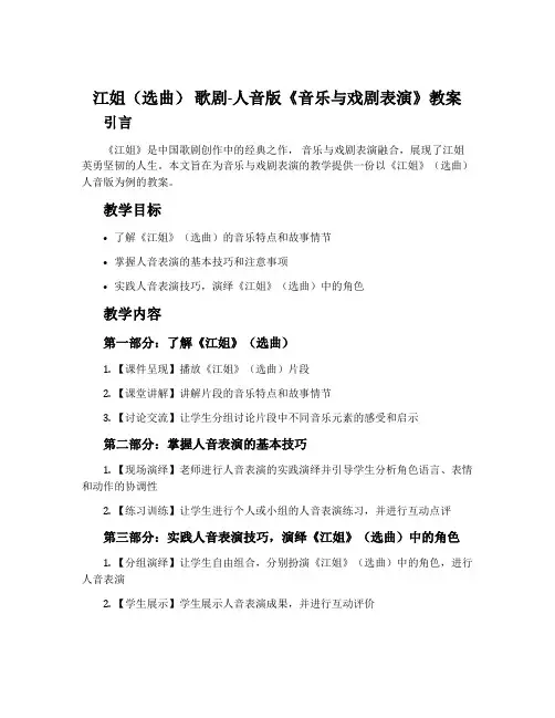 《江姐》(选曲)  歌剧-人音版《音乐与戏剧表演》教案