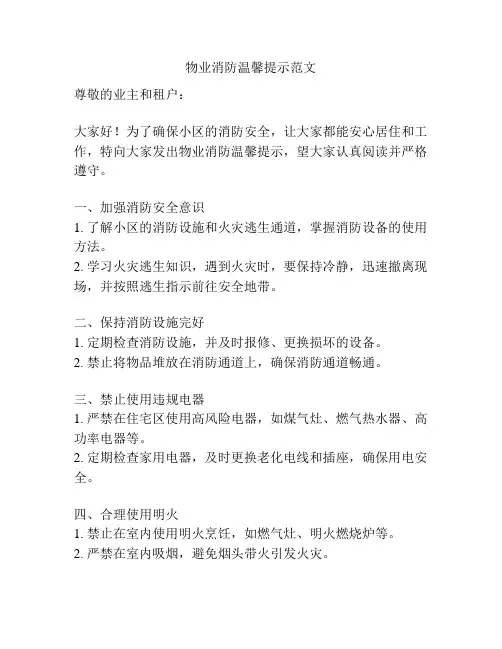 物业消防温馨提示范文