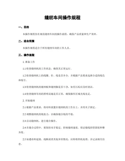 缝纫车间操作规程