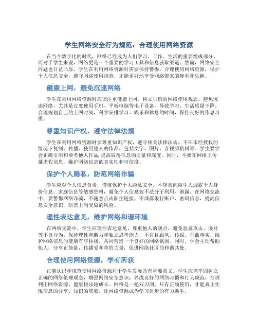 学生网络安全行为规范：合理使用网络资源