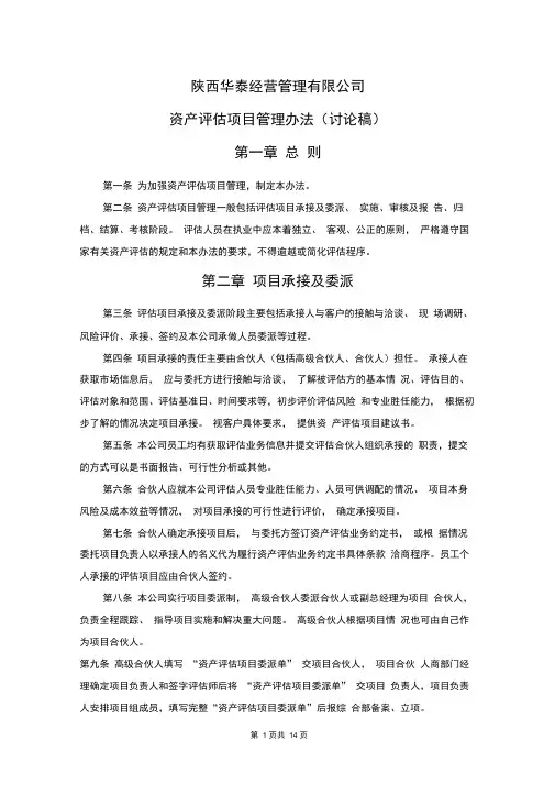 最全资产评估项目的管理办法完整版.doc