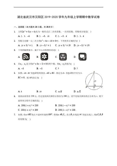 湖北省武汉市汉阳区2019-2020学年九年级上学期期中数学试卷 (含答案解析)