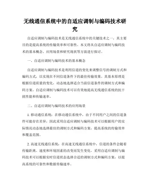 无线通信系统中的自适应调制与编码技术研究