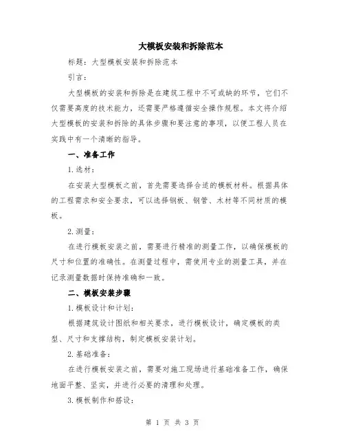 大模板安装和拆除范本
