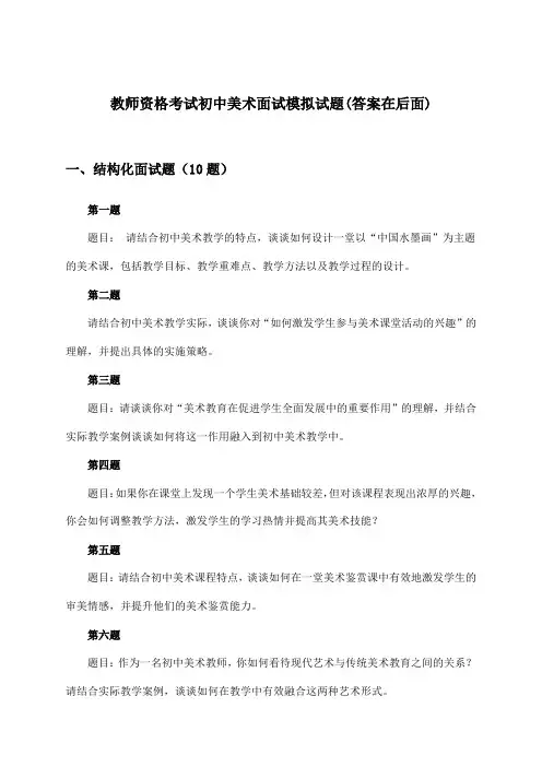教师资格考试初中面试美术试题与参考答案