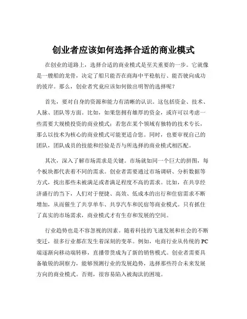 创业者应该如何选择合适的商业模式