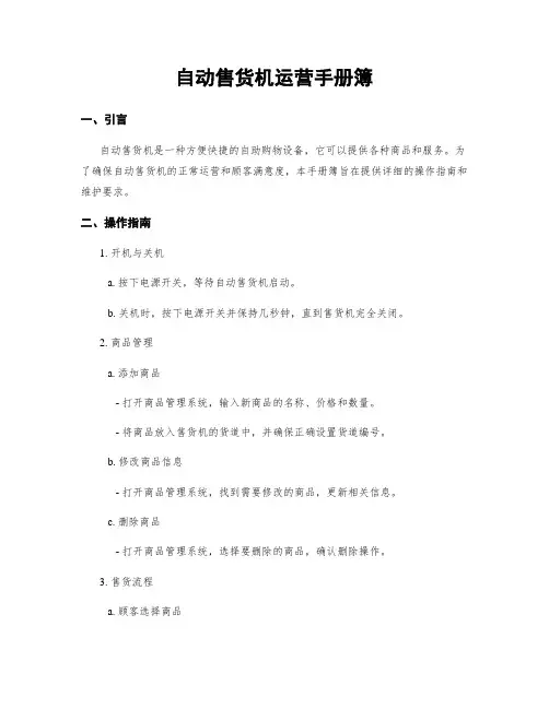 自动售货机运营手册簿