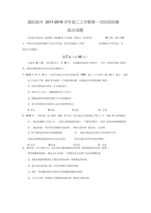 河南省郑州市嵩阳高级中学2018届高三上学期第一次阶段检查政治试卷Word版含答案