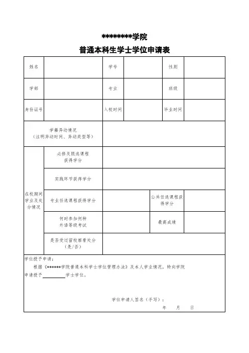 普通本科生学士学位申请表