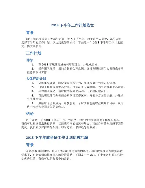 2018下半年工作计划范文与2018下半年教科研工作计划优秀汇编