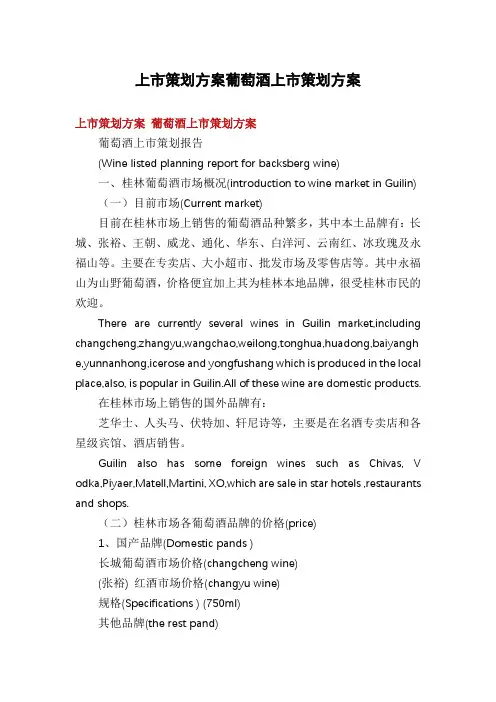 上市策划方案葡萄酒上市策划方案