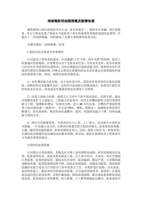 浅谈堤防的加固措施及险情处理