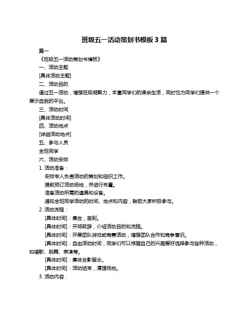 班级五一活动策划书模板3篇