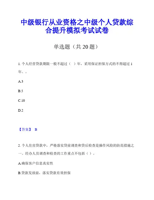 中级银行从业资格之中级个人贷款综合提升模拟考试试卷