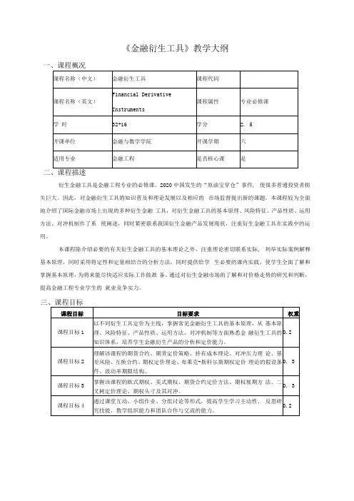 《金融衍生工具》教学大纲