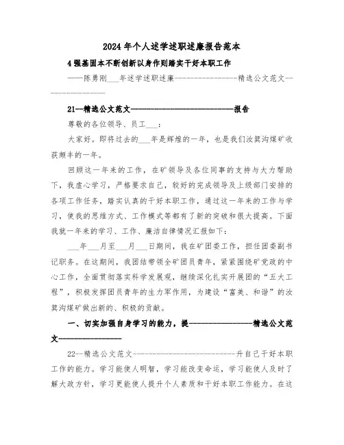 2024年个人述学述职述廉报告范本(4篇)