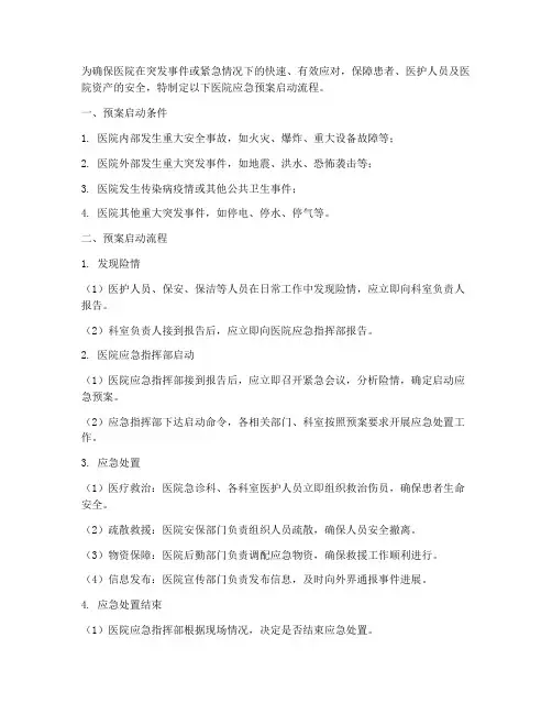 医院应急预案启动流程