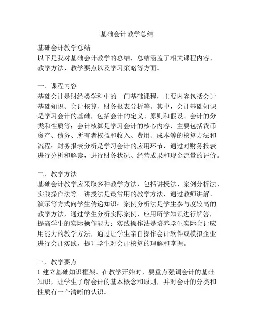 基础会计教学总结