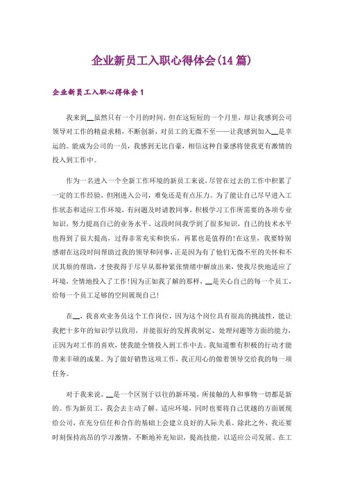 企业新员工入职心得体会(14篇)