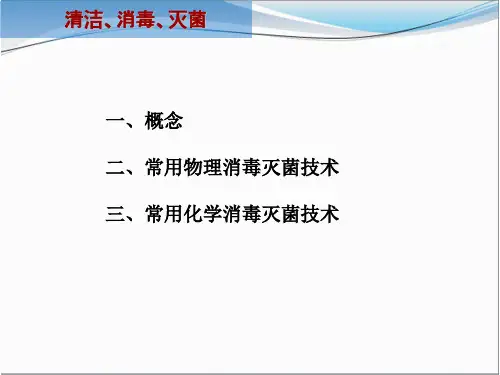 医院感染-清洁、消毒、灭菌