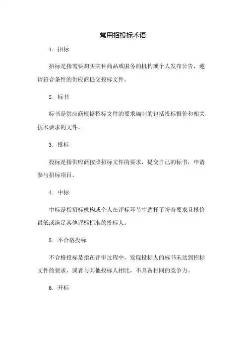 常用招投标术语