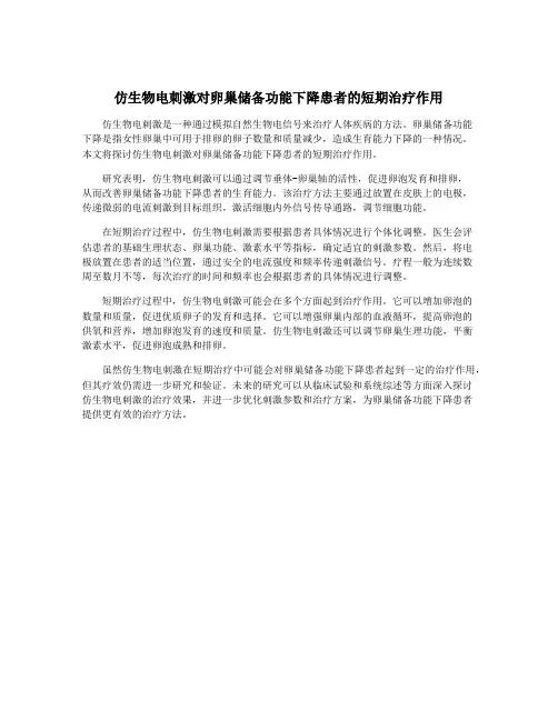 仿生物电刺激对卵巢储备功能下降患者的短期治疗作用