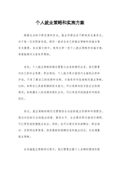 个人就业策略和实施方案