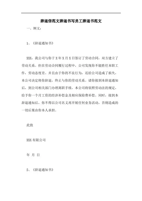 辞退信范文辞退书写员工辞退书范文