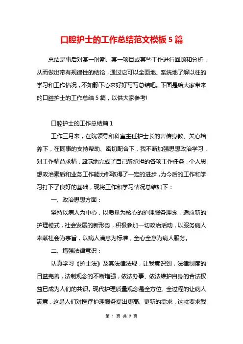 口腔护士的工作总结范文模板5篇