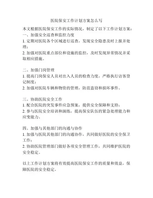 医院保安工作计划方案怎么写