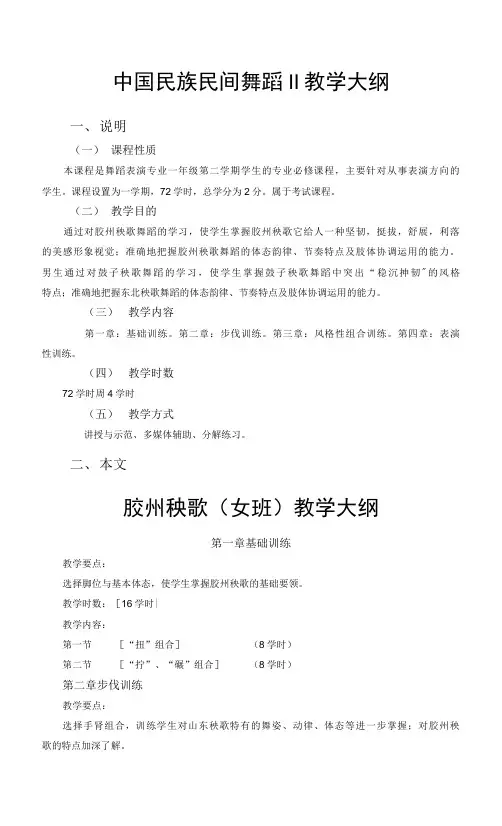 中国民族民间舞蹈Ⅱ教学大纲