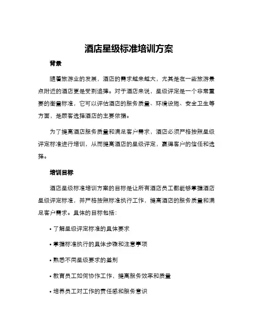 酒店星级标准培训方案