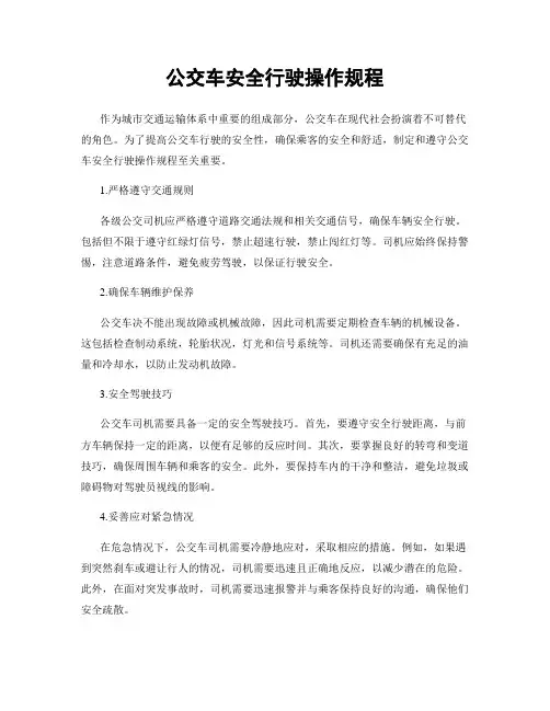 公交车安全行驶操作规程