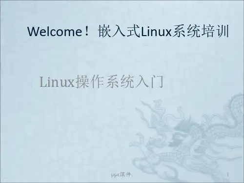 linux操作系统入门基本知识ppt课件