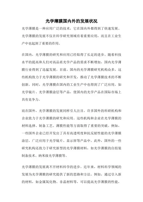 光学薄膜国内外的发展状况