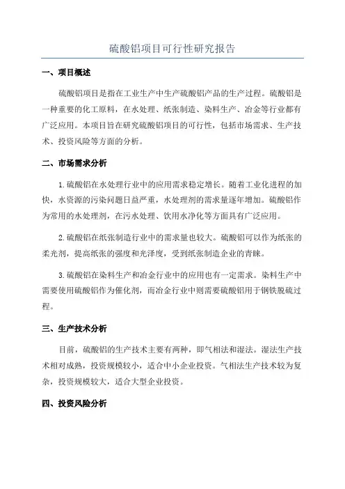 硫酸铝项目可行性研究报告