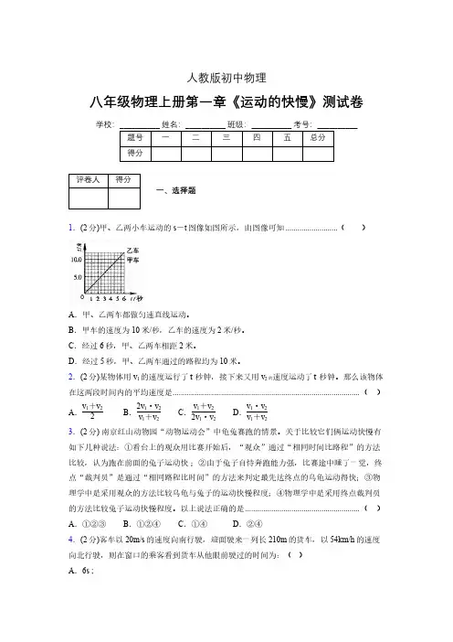 八年级物理上册第一章第三节《运动的快慢》单元测试题新人教版 (1059)