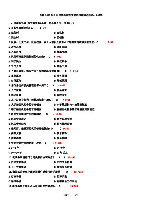 全国2011年1月自学考试00509机关管理试题答案