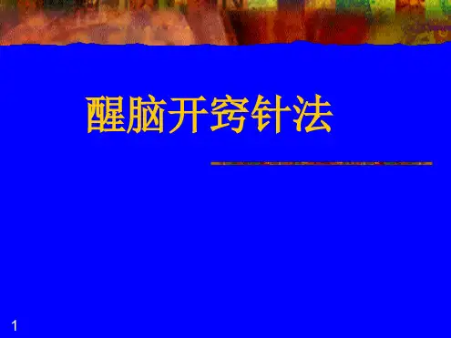 醒脑开窍针法ppt课件