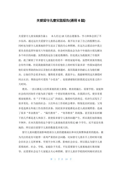关爱留守儿童实践报告(通用6篇)