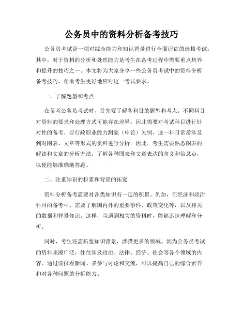 公务员中的资料分析备考技巧