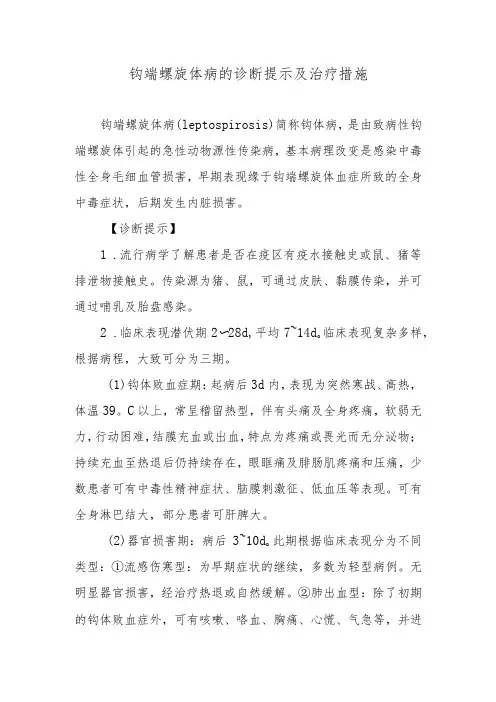 钩端螺旋体病的诊断提示及治疗措施