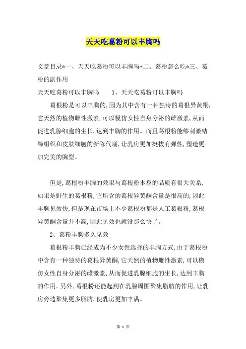 天天吃葛粉可以丰胸吗