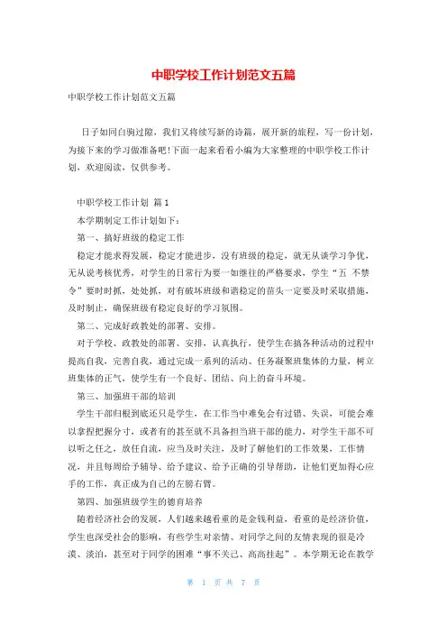 中职学校工作计划范文五篇