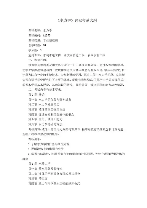 《水力学》考试大纲+72+8